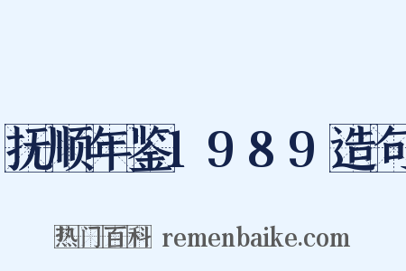 抚顺年鉴1989造句是什么意思的图片